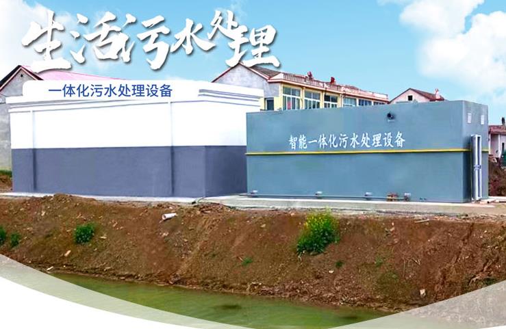 广元一体化生活污水处理设备
