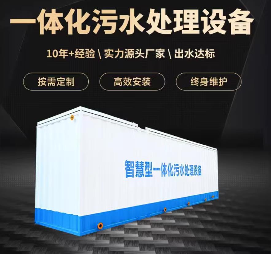 广元一体化污水处理设备_生活污水处理_甘肃嘉源通环保